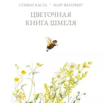 Цветочная книга шмеля. Каста Стефан