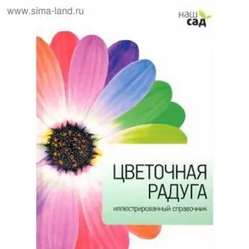 Цветочная радуга. Александер-Синк