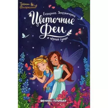 Цветочные феи и черный туман. Земляничкина Е. Б.