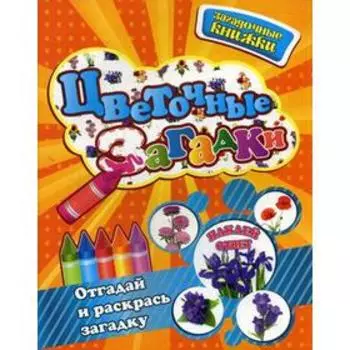 Цветочные загадки (+наклейки). Кузнецова О.