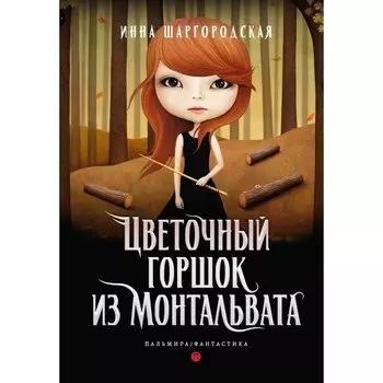 Цветочный горшок из Монтальвата. Шаргородская И.