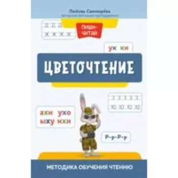 Цветочтение. Методика обучения чтению. Свичкарева Л.С.