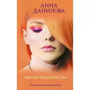 Цветок предательства: роман. Данилова А.В.