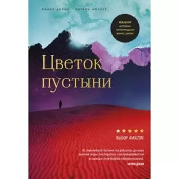 Цветок пустыни. Реальная история супермодели Варис Дирие. В. Дирие