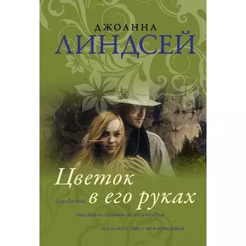 Цветок в его руках. Линдсей Д.