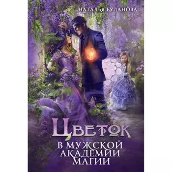 Цветок в мужской академии магии. Буланова Н.