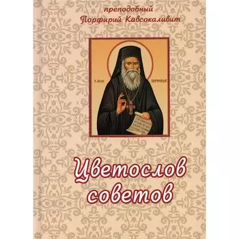 Цветослов советов. Кавсокаливит Порфирий Преподобный