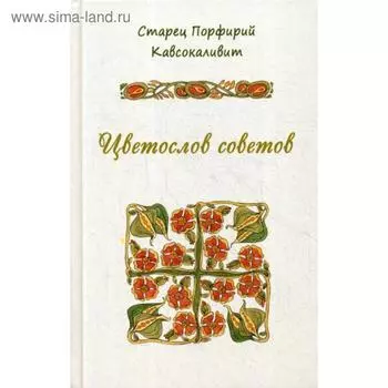 Цветослов советов. Порфирий Кавсокаливит, старец
