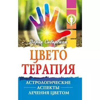 Цветотерапия. 4-е издание. Астрологические аспекты лечения цветом. Дарья Сибирская