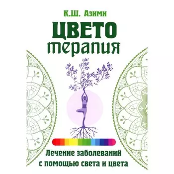 Цветотерапия. Азими К.Ш.