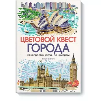 Цветовой квест. Города. 30 непростых картин по номерам. Джон Вудкок
