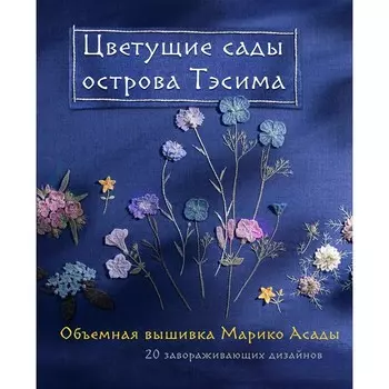 Цветущие сады острова Тэсима. Объемная вышивка Марико Асады. Асада М.