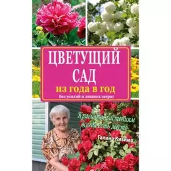 Цветущий сад из года в год без усилий и лишних затрат. Кизима Г. А.