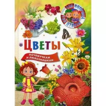 Цветы. 123 вопроса-123 ответа