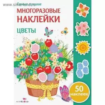 Цветы (60 наклеек). Никитина Е.