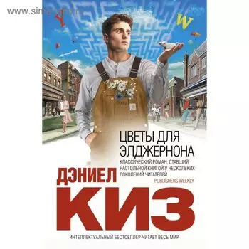 Цветы для Элджернона
