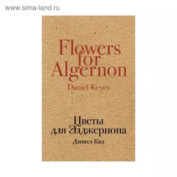 Цветы для Элджернона