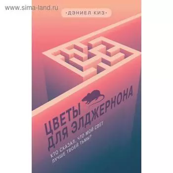 Цветы для Элджернона. Киз Д.