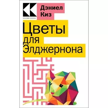 Цветы для Элджернона. Киз Д.