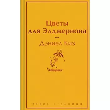 Цветы для Элджернона. Киз Д.