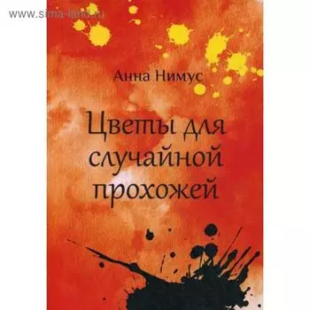 Цветы для случайной прохожей. Нимус А.