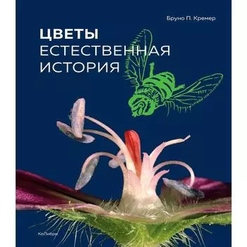 Цветы. Естественная история. Кремер Б.П.