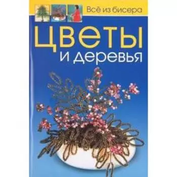 Цветы и деревья. Карлесси М.