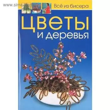 Цветы и деревья. Карлесси М.