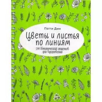 Цветы и листья по линиям. 200 ботанических сюжетов для вдохновения. Пегги Дин