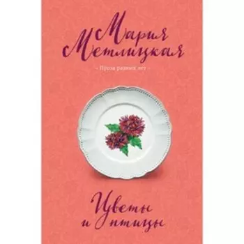 Цветы и птицы. Метлицкая М.