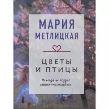 Цветы и птицы. Метлицкая М.