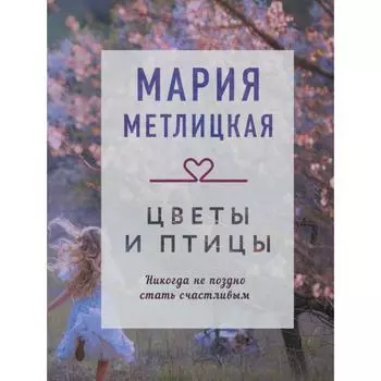 Цветы и птицы. Метлицкая М.