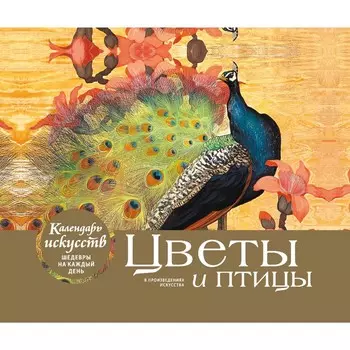Цветы и птицы. Настольный календарь в футляре