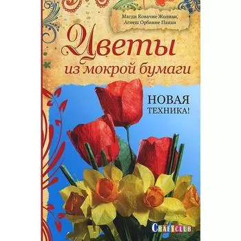 Цветы из мокрой бумаги. Жолнаи М.