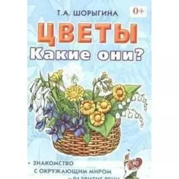 Цветы. Какие они?