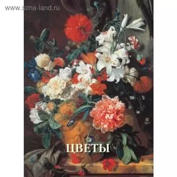 Цветы. Калмыкова В.