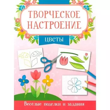 Цветы. Книжка-раскраска