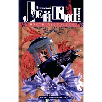 Цветы лазоревые. Юмористические рассказы. Лейкин Н.А.