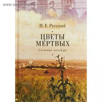 Цветы мертвых. Степные легенды. Русский Н.