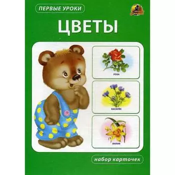 Цветы. Набор карточек