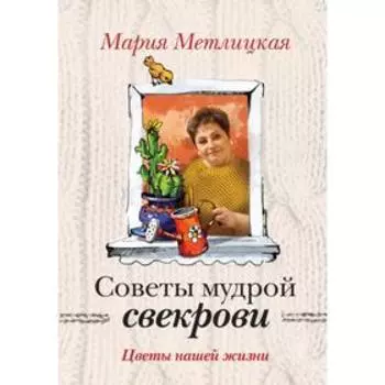 Цветы нашей жизни. Метлицкая М.