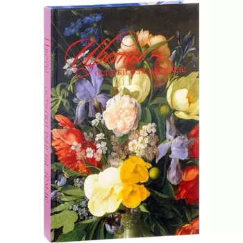 Цветы-остатки рая на земле. Гусарова А.