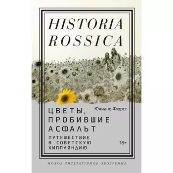 Цветы, пробившие асфальт. Путешествие в Советскую Хиппляндию. Фюрст Ю.