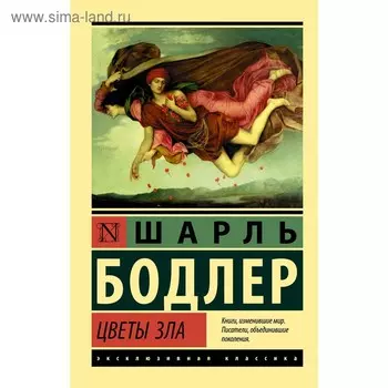 Цветы зла
