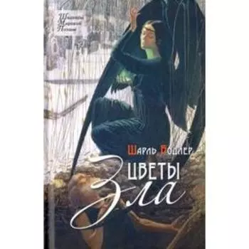 Цветы зла. Бодлер Ш.