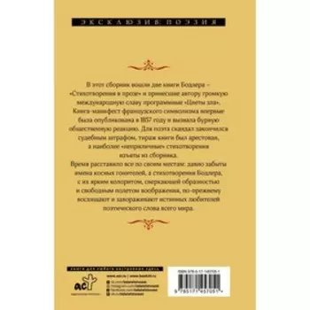 Цветы зла. Бодлер Ш.