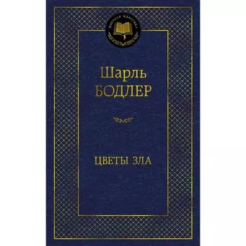 Цветы зла. Бодлер Ш.