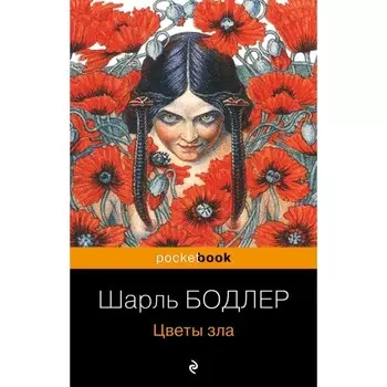 Цветы зла. Бодлер Ш.