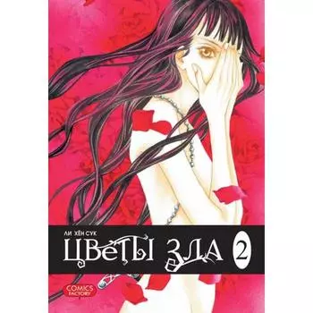 Цветы зла. Том 2. Ли Хён Сук