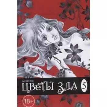 Цветы зла. Том 5. Ли Хён Сук